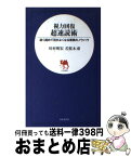 【中古】 視力回復超速読術 速く読めて目がよくなる驚異のノウハウ / 川村 明宏, 若桜木 虔 / 日本文芸社 [新書]【宅配便出荷】