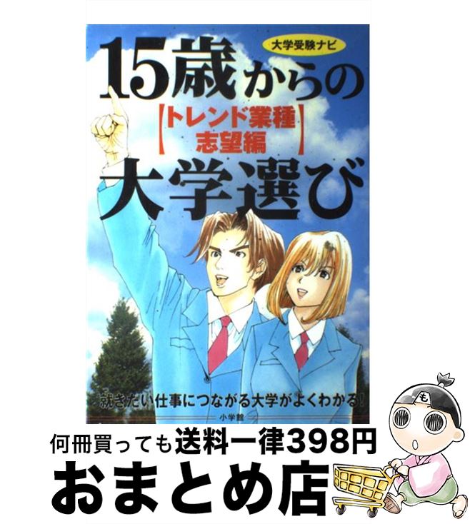 【中古】 15歳からの大学選び トレンド業種志望編 / 石渡 嶺司, 江川 達也 / 小学館 [単行本]【宅配便出荷】