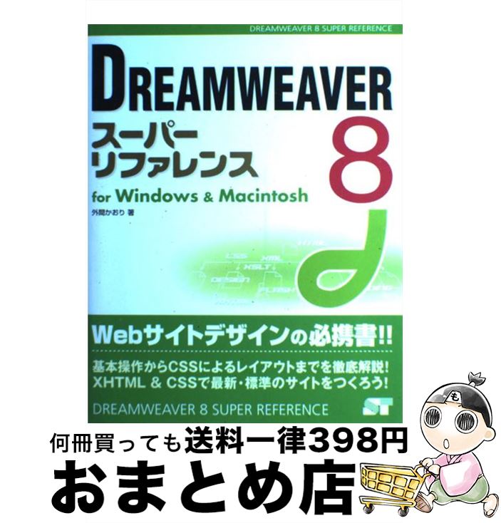 【中古】 DREAMWEAVER　8スーパーリフ