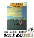 著者：高橋 三千綱出版社：講談社サイズ：単行本ISBN-10：4062050811ISBN-13：9784062050814■通常24時間以内に出荷可能です。※繁忙期やセール等、ご注文数が多い日につきましては　発送まで72時間かかる場合があります。あらかじめご了承ください。■宅配便(送料398円)にて出荷致します。合計3980円以上は送料無料。■ただいま、オリジナルカレンダーをプレゼントしております。■送料無料の「もったいない本舗本店」もご利用ください。メール便送料無料です。■お急ぎの方は「もったいない本舗　お急ぎ便店」をご利用ください。最短翌日配送、手数料298円から■中古品ではございますが、良好なコンディションです。決済はクレジットカード等、各種決済方法がご利用可能です。■万が一品質に不備が有った場合は、返金対応。■クリーニング済み。■商品画像に「帯」が付いているものがありますが、中古品のため、実際の商品には付いていない場合がございます。■商品状態の表記につきまして・非常に良い：　　使用されてはいますが、　　非常にきれいな状態です。　　書き込みや線引きはありません。・良い：　　比較的綺麗な状態の商品です。　　ページやカバーに欠品はありません。　　文章を読むのに支障はありません。・可：　　文章が問題なく読める状態の商品です。　　マーカーやペンで書込があることがあります。　　商品の痛みがある場合があります。