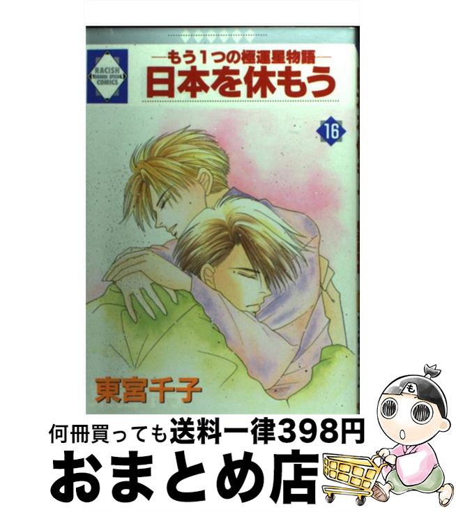 【中古】 日本を休もう もう1つの極運星物語 16 / 東宮千子 / 冬水社 [単行本]【宅配便出荷】