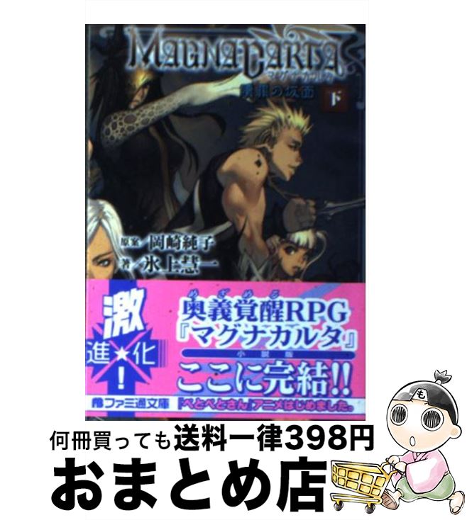 【中古】 マグナカルタ 下 / 氷上 彗一, キム・ヒョンテ, 岡崎 純子 / エンターブレイン [文庫]【宅配便出荷】