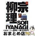 【中古】 Sori　Yanagi　a　designer 日本が誇るプロダクトデザイナー、柳宗理に会いません / マガジンハウス / マガジンハウス [ムック]【宅配便出荷】