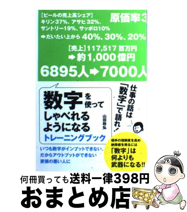 【中古】 数字を使ってしゃべれるようになるトレーニングブック / 山田 政弘 / 明日香出版社 [単行本（ソフトカバー）]【宅配便出荷】