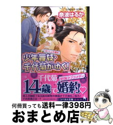 【中古】 少年舞妓・千代菊がゆく！ ないしょの婚約 / 奈波 はるか, ほり 恵利織 / 集英社 [文庫]【宅配便出荷】