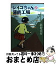 【中古】 レイコちゃんと蒲鉾工場 /