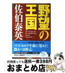 【中古】 野望の王国 / 佐伯 泰英 / 祥伝社 [文庫]【宅配便出荷】