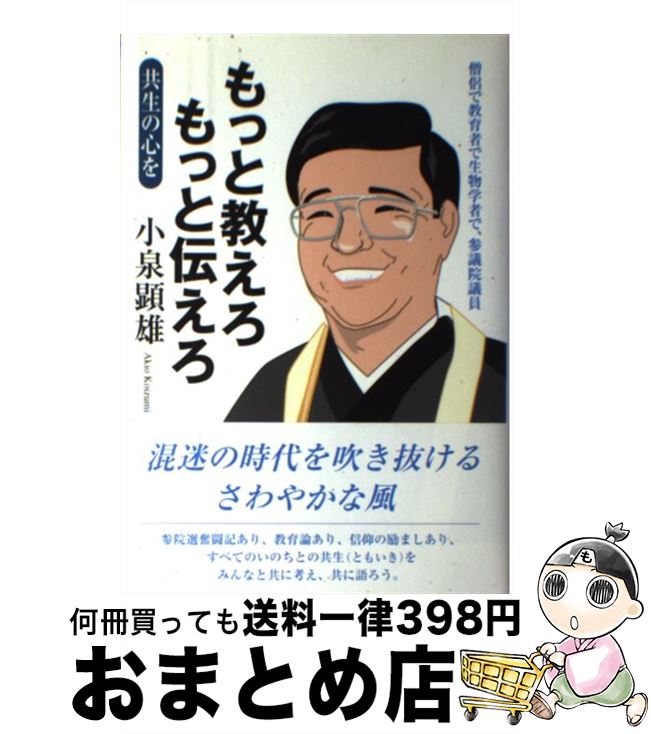 【中古】 もっと教えろもっと伝えろ 共生の心を / 小泉 顕雄 / 青山社 [単行本]【宅配便出荷】