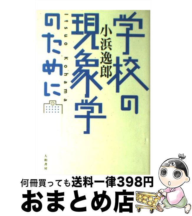 【中古】 学校の現象学のために / 小浜 逸郎 / 大和書房 [単行本]【宅配便出荷】