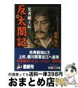 著者：桐野 作人出版社：学研プラスサイズ：文庫ISBN-10：4059000485ISBN-13：9784059000488■こちらの商品もオススメです ● 反・太閤記 光秀覇王伝 3 / 桐野 作人 / 学研プラス [文庫] ● 反・太閤記 光秀覇王伝 6 / 桐野 作人 / 学研プラス [文庫] ● 反・太閤記 光秀覇王伝 5 / 桐野 作人 / 学研プラス [文庫] ● 反・太閤記 光秀覇王伝 2 / 桐野 作人 / 学研プラス [文庫] ● 反・太閤記 光秀覇王伝 5 / 桐野 作人 / 学研プラス [新書] ■通常24時間以内に出荷可能です。※繁忙期やセール等、ご注文数が多い日につきましては　発送まで72時間かかる場合があります。あらかじめご了承ください。■宅配便(送料398円)にて出荷致します。合計3980円以上は送料無料。■ただいま、オリジナルカレンダーをプレゼントしております。■送料無料の「もったいない本舗本店」もご利用ください。メール便送料無料です。■お急ぎの方は「もったいない本舗　お急ぎ便店」をご利用ください。最短翌日配送、手数料298円から■中古品ではございますが、良好なコンディションです。決済はクレジットカード等、各種決済方法がご利用可能です。■万が一品質に不備が有った場合は、返金対応。■クリーニング済み。■商品画像に「帯」が付いているものがありますが、中古品のため、実際の商品には付いていない場合がございます。■商品状態の表記につきまして・非常に良い：　　使用されてはいますが、　　非常にきれいな状態です。　　書き込みや線引きはありません。・良い：　　比較的綺麗な状態の商品です。　　ページやカバーに欠品はありません。　　文章を読むのに支障はありません。・可：　　文章が問題なく読める状態の商品です。　　マーカーやペンで書込があることがあります。　　商品の痛みがある場合があります。