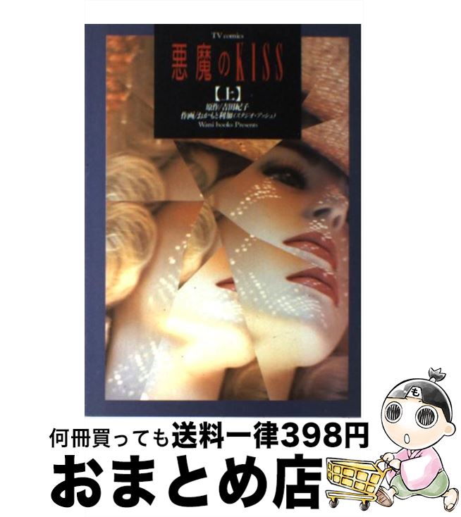【中古】 悪魔のkiss 上 / 吉田 紀子 / ワニブックス [単行本]【宅配便出荷】のサムネイル