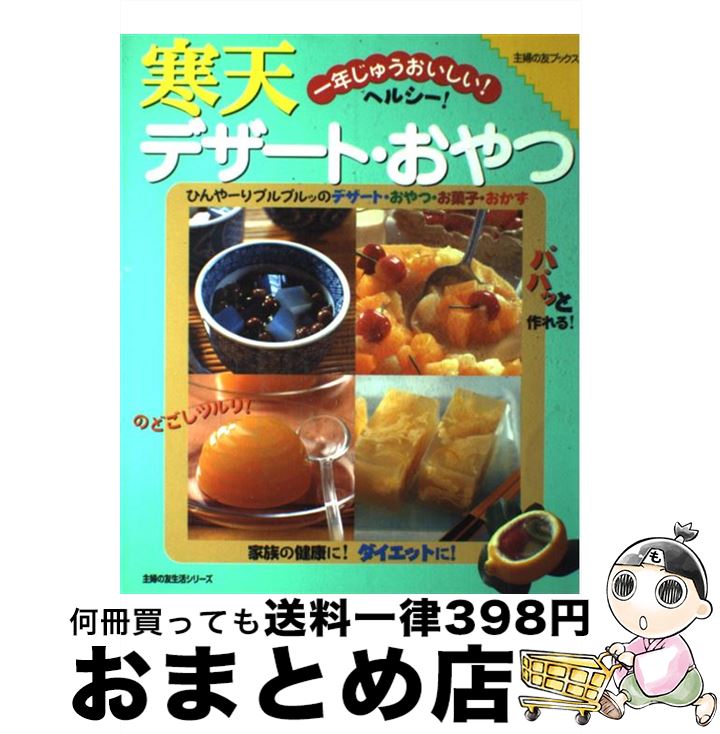 【中古】 寒天デザート・おやつ 一年じゅうおいしい！ / 主婦の友社 / 主婦の友社 [単行本（ソフトカバー）]【宅配便出荷】