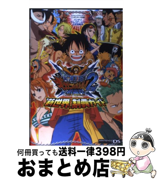 【中古】 ONE PIECEギガントバトル！2新世界ーNEW WORLDー“新世界”制覇ガ バンダイナムコゲームス公式攻略本 / Vジャ / 単行本（ソフトカバー） 【宅配便出荷】