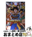 【中古】 ONE PIECEギガントバトル！2新世界ーNEW WORLDー“新世界”制覇ガ バンダイナムコゲームス公式攻略本 / Vジャ / 単行本（ソフトカバー） 【宅配便出荷】