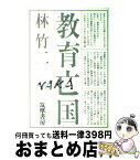 【中古】 教育亡国 / 林竹二 / 筑摩書房 [単行本]【宅配便出荷】