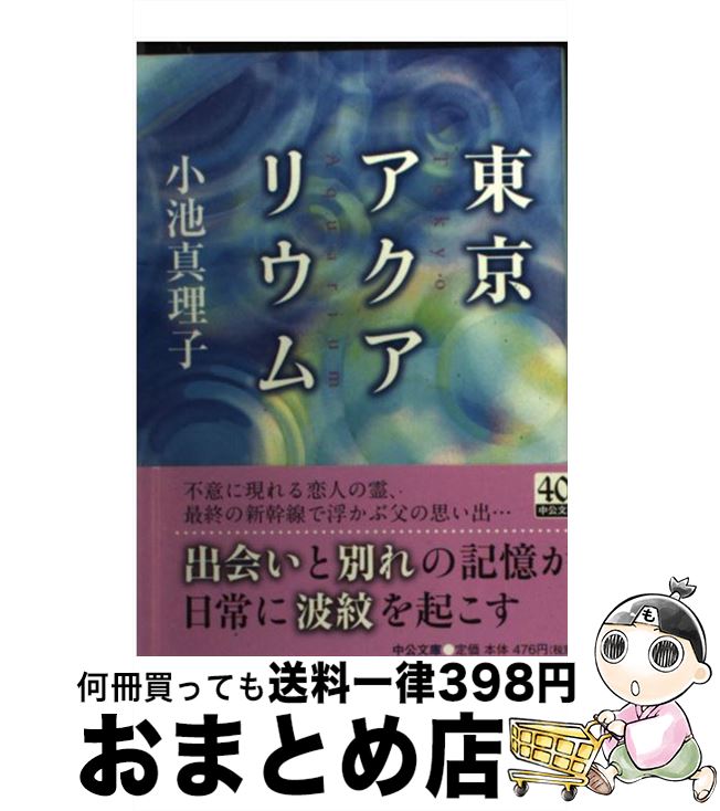 【中古】 東京アクアリウム / 小池 