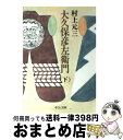  大久保彦左衛門 下 / 村上 元三 / 中央公論新社 