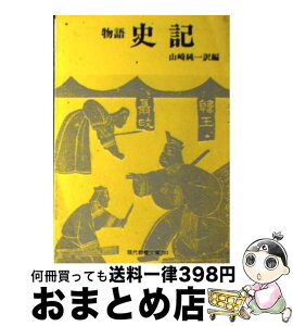 【中古】 物語史記 / 司馬遷, 山崎純一 / 社会思想社 [文庫]【宅配便出荷】