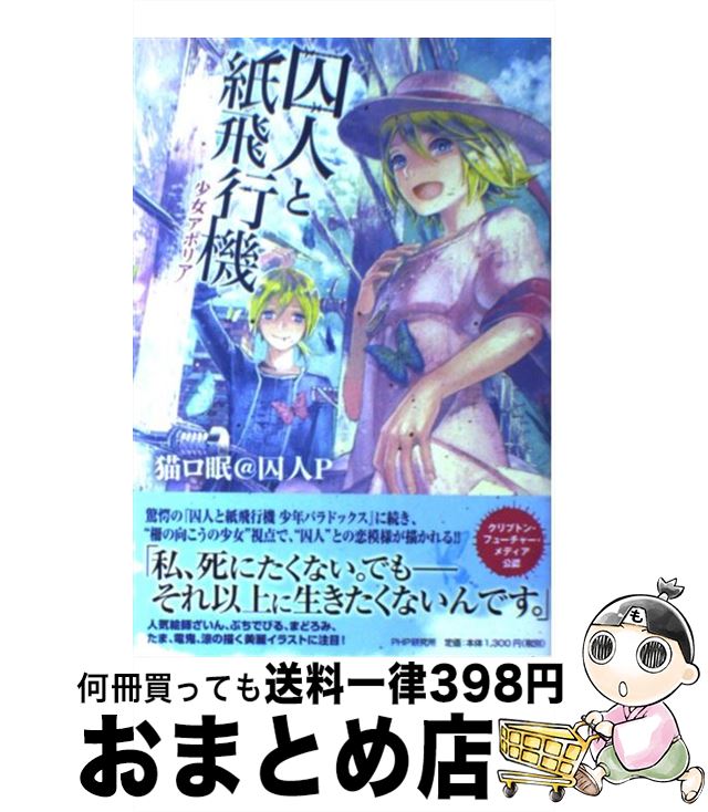 【中古】 囚人と紙飛行機 少女アポリア / 猫ロ眠@囚人P / PHP研究所 [単行本（ソフトカバー）]【宅配便出荷】