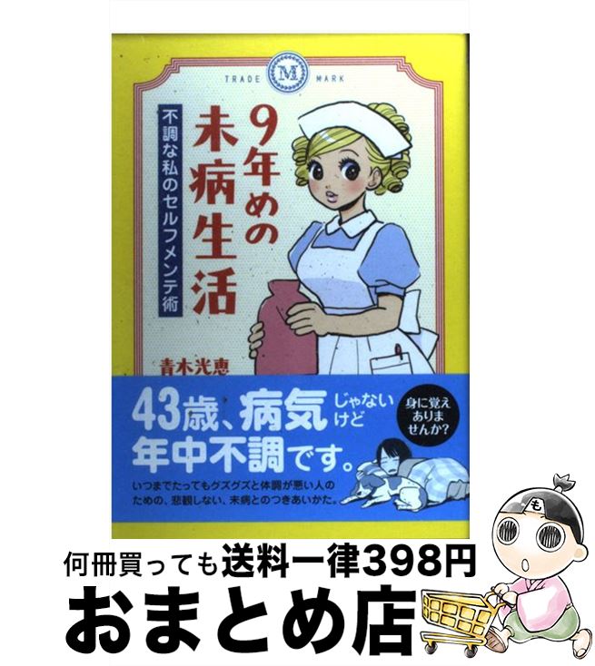 【中古】 9年めの未病生活 不調な私のセルフメンテ術 / 青木光恵 / メディアファクトリー [単行本]【宅配便出荷】