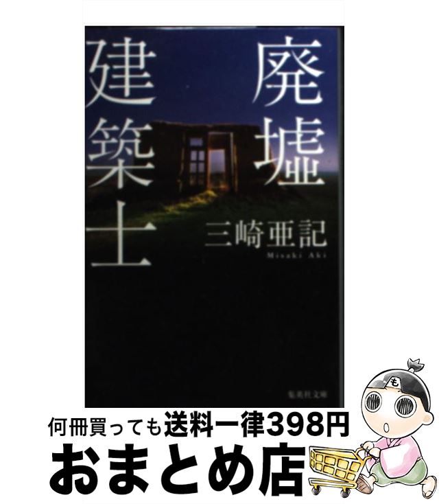 【中古】 廃墟建築士 / 三崎 亜記 / 集英社 [文庫]【宅配便出荷】