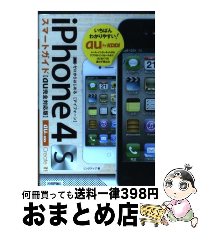 【中古】 iPhone　4Sスマートガイド〈au完全対応版〉 ゼロからはじめる / リンクアップ / 技術評論社 [単行本（ソフトカバー）]【宅配便出荷】