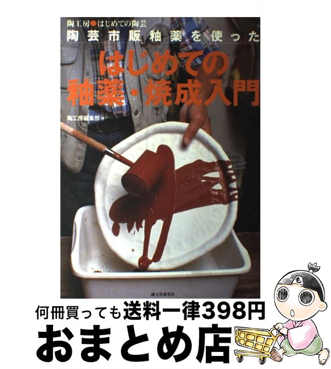 【中古】 陶芸市販釉薬を使ったはじめての釉薬・焼成入門 陶工房・はじめての陶芸 / 陶工房編集部 / 誠..