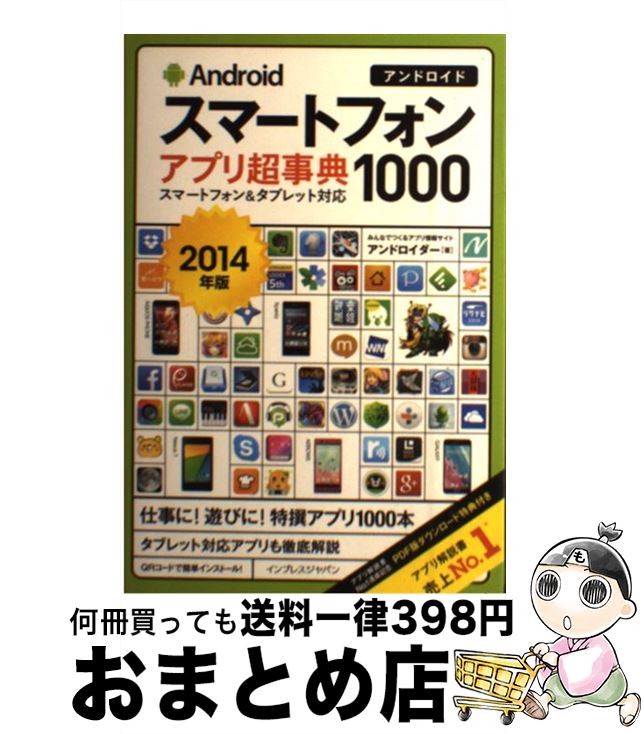 【中古】 Androidスマートフォンアプリ超事典1000 スマートフォン＆タブレット対応 2014年版 / アンドロイダー / インプレス 単行本（ソフトカバー） 【宅配便出荷】