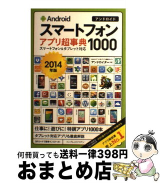 【中古】 Androidスマートフォンアプリ超事典1000 スマートフォン＆タブレット対応 2014年版 / アンドロイダー / インプレス [単行本（ソフトカバー）]【宅配便出荷】