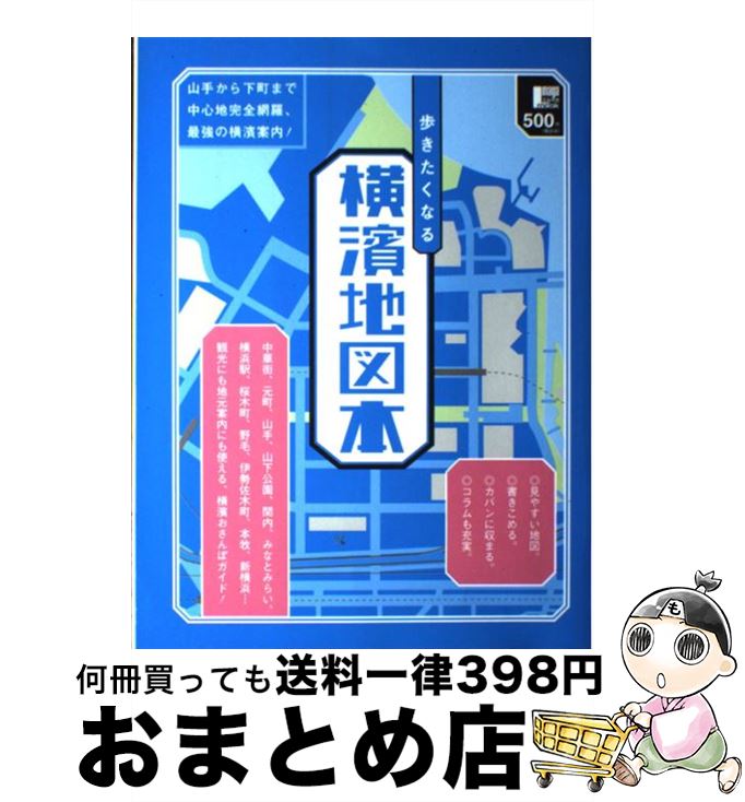 【中古】 歩きたくなる横濱地図本 山手から下町まで中心地完全網羅、最強の横濱案内！ / 京阪神エルマガジン社 / 京阪神エルマガジン社 [ムック]【宅配便出荷】