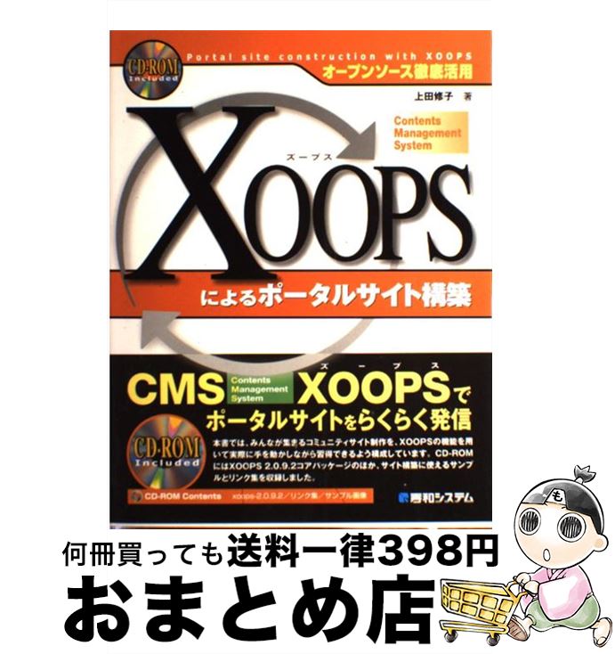  XOOPSによるポータルサイト構築 オープンソース徹底活用 / 上田 修子 / 秀和システム 