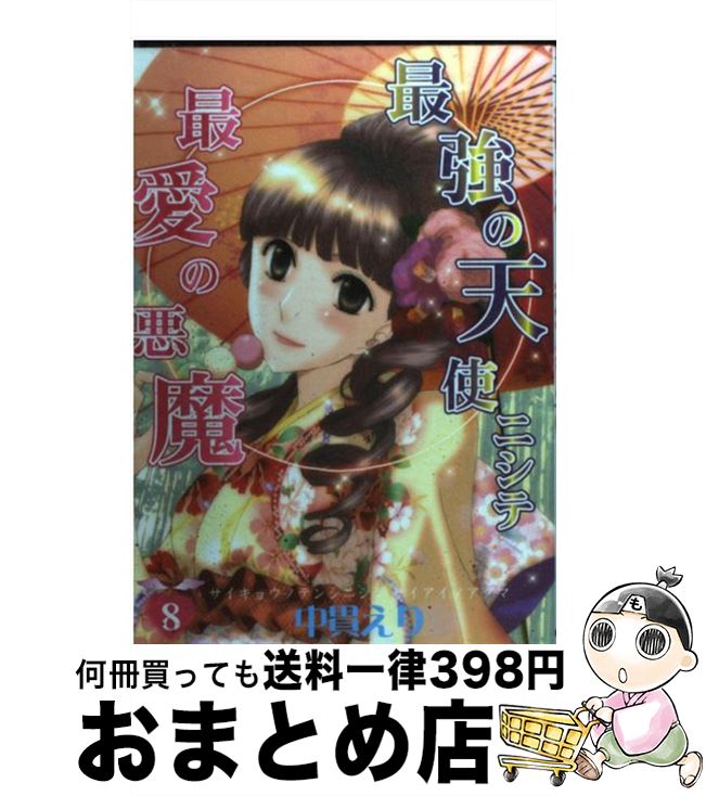 【中古】 最強の天使ニシテ最愛の悪魔 8 / 中貫えり / 朝日新聞出版 [コミック]【宅配便出荷】