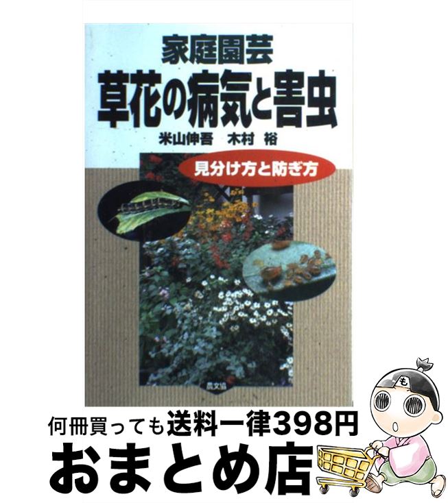 【中古】 家庭園芸草花の病気と害虫 見分け方と防ぎ方 / 米山 伸吾, 木村 裕 / 農山漁村文化協会 [単行..