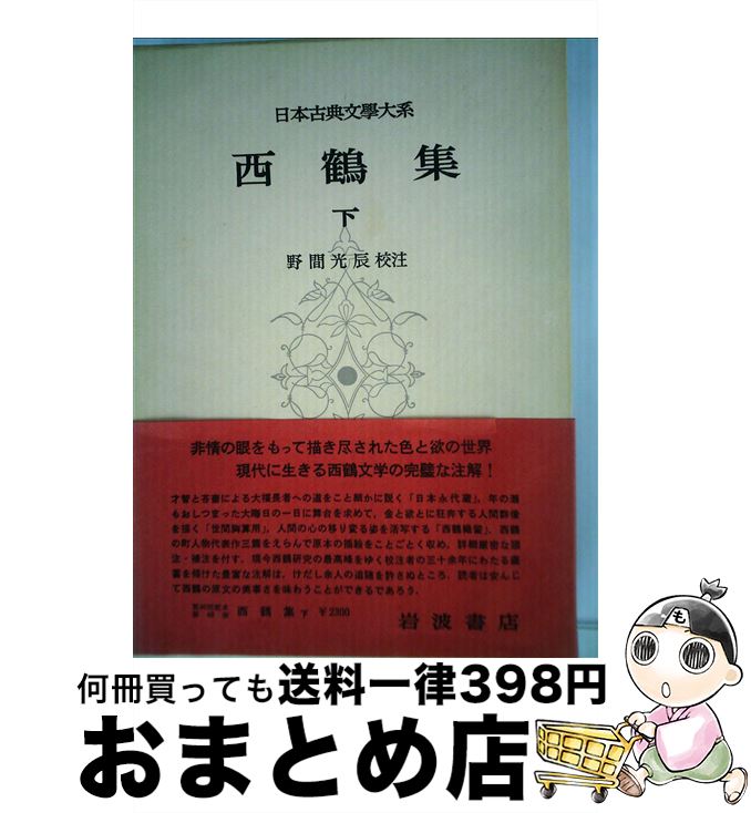 【中古】 日本古典文学大系 48 / 井