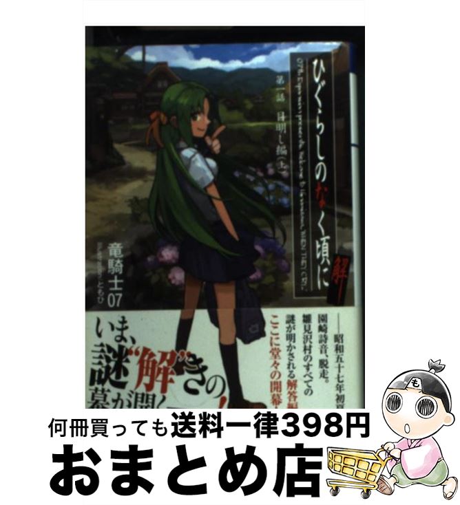 【中古】 ひぐらしのなく頃に解 第1話（目明し編）　上 / 竜騎士07, ともひ / 星海社 [文庫]【宅配便出荷】