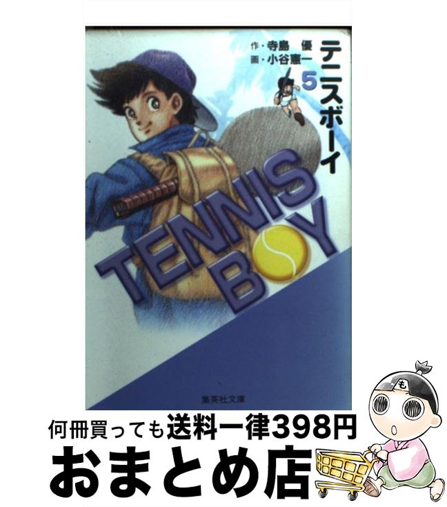 【中古】 テニスボーイ 5 / 小谷 憲一 / 集英社 [文庫]【宅配便出荷】