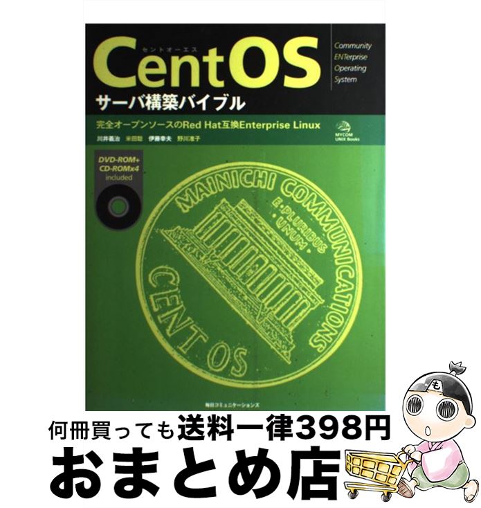 【中古】 CentOSサーバ構築バイブル 完全オープンソースのRed　Hat互換Enterp / 川井 義治 / (株)マイナビ出版 [単行本]【宅配便出荷】