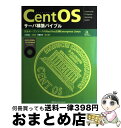  CentOSサーバ構築バイブル 完全オープンソースのRed　Hat互換Enterp / 川井 義治 / (株)マイナビ出版 