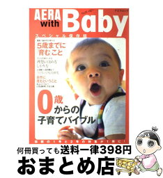 【中古】 AERA　with　Baby 0歳からの子育てバイブル / 教育・ジュニア編集部 / 朝日新聞出版 [ムック]【宅配便出荷】