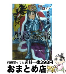 【中古】 賢者の石 11 / 秋乃 茉莉 / ぶんか社 [コミック]【宅配便出荷】