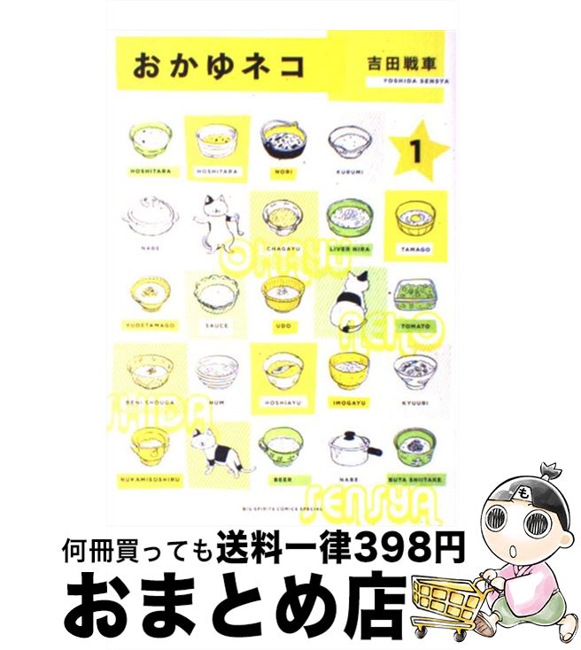 【中古】 おかゆネコ 1 / 吉田 戦車 /