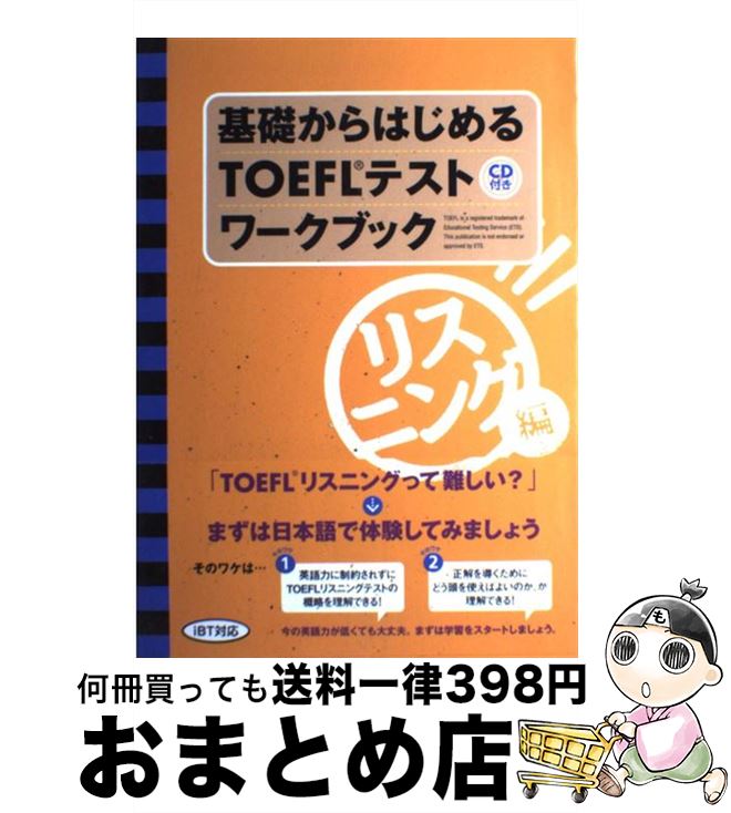 【中古】 基礎からはじめるTOEFLテストワークブック／リスニング編 リスニング編 / 安宅 由紀 / テイエス企画 [単行本（ソフトカバー）]【宅配便出荷】