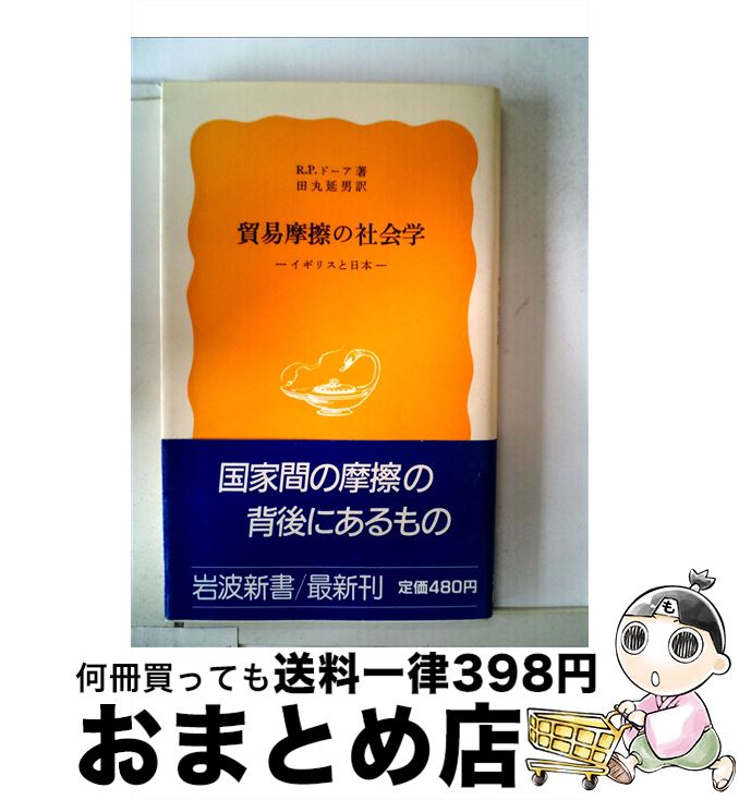 【中古】 貿易摩擦の社会学 イギリスと日本 / R.P.ドーア, 田丸 延男 / 岩波書店 [新書]【宅配便出荷】