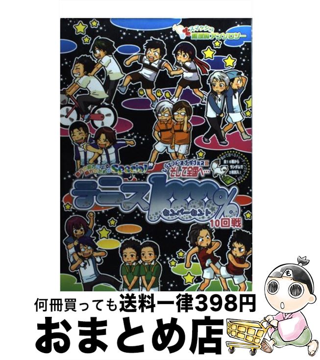 【中古】 テニス1000％ スマッシュ庭