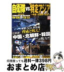 【中古】 自衛隊vs“特定アジア” 中国・北朝鮮・韓国 / 宝島社 / 宝島社 [ムック]【宅配便出荷】