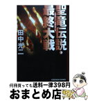 【中古】 聖竜伝説・最終大戦 長編伝奇小説 / 田中 光二 / 光文社 [文庫]【宅配便出荷】