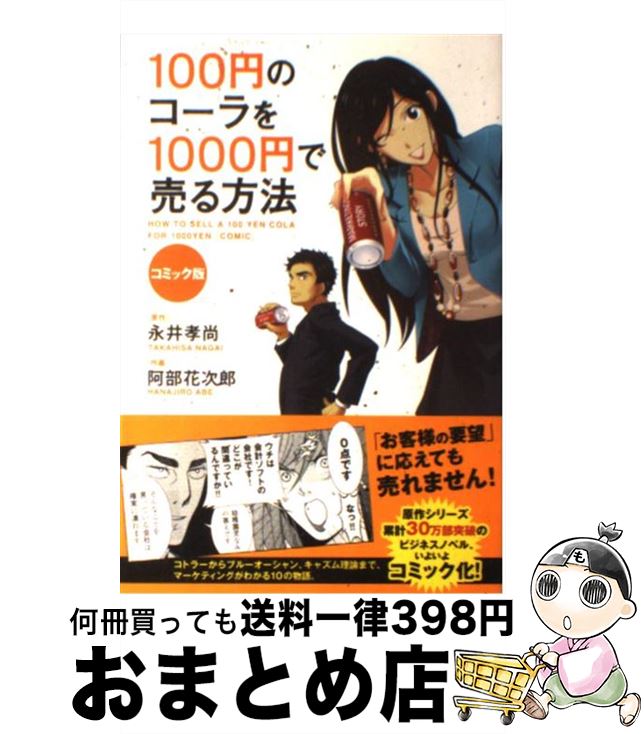 【中古】 100円のコーラを1000円で売る方法 コミック版 / 阿部 花次郎 / KADOKAWA 中経出版 [単行本]【宅配便出荷】