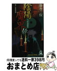 【中古】 陰陽魔界伝 書下し超伝奇巨篇 弓削道鏡篇 / 藤巻 一保 / 徳間書店 [新書]【宅配便出荷】