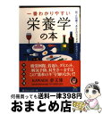 【中古】 一番わかりやすい栄養学の本 / 夢プロジェクト / 河出書房新社 [文庫]【宅配便出荷】