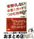 【中古】 安売りしないでお客をガ